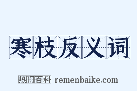 寒枝反义词是什么意思的图片